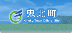 鬼北町ホームページ