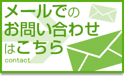 メールでのお問い合わせ